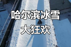 赤峰東阿冰雪嘉年華電話號(hào)碼查詢