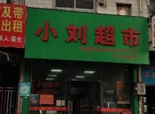 赤峰鋼鐵街超市電話多少號