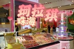 赤峰柯拉琪唇釉專柜電話號碼