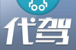 赤峰市短途代駕公司電話號(hào)碼