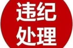 赤峰紀(jì)檢委投訴電話