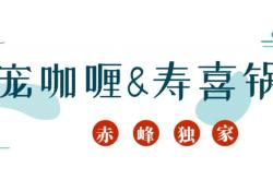 赤峰涮鍋美食團(tuán)購電話多少號