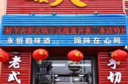 赤峰羊肉小火鍋電話號(hào)碼多少