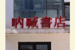 沈陽各店新華書店電話