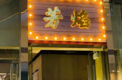 赤峰笑醒麻辣燙電話多少號(hào)