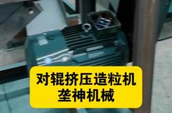 赤峰擠壓對輥造粒機(jī)廠家電話地址