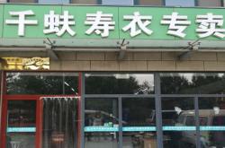 赤峰壽衣專賣店電話多少號(hào)