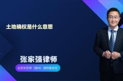 赤峰市土地確權(quán)咨詢電話號(hào)碼