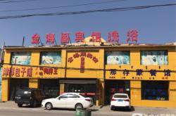 赤峰大悅洗浴電話多少啊