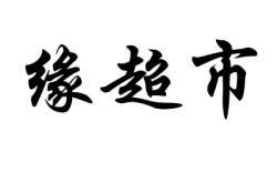 赤峰親水灣超市電話號碼查詢