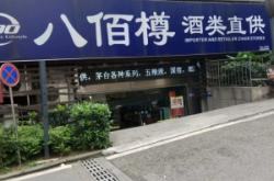 赤峰酒類直供平臺電話是多少號