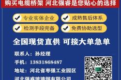 赤峰電纜橋架供應(yīng)商電話號碼