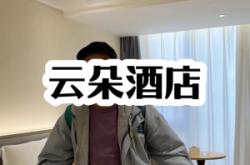 赤峰云朵酒店抖音團購電話號碼
