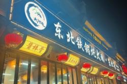 赤峰咱屯子鐵鍋燉電話