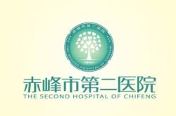 赤峰市醫(yī)院關節(jié)科電話號碼是多少