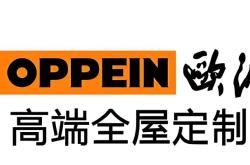 赤峰歐派工廠全屋定制電話號(hào)碼
