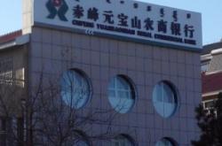 赤峰松山農(nóng)商銀行客服電話