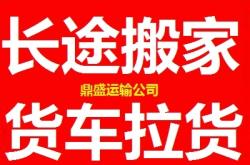 赤峰寧城縣搬家拉貨電話號(hào)碼