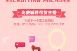 赤峰林西帶貨主播招聘電話號碼