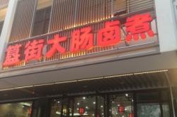赤峰鹵煮大腸店電話號碼查詢