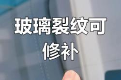 赤峰擋風(fēng)玻璃裂痕修復(fù)電話號(hào)碼