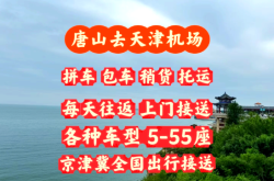 赤峰拼車回天津電話號碼是多少