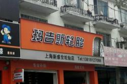 赤峰華潤通輪胎專賣店電話號碼