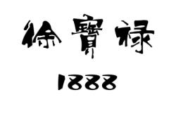 寶祿水暖赤峰代理電話號(hào)碼