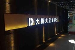 赤峰足浴王師傅電話號碼多少