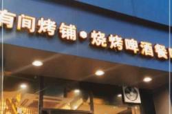 樂烤烤吧赤峰店電話號碼查詢