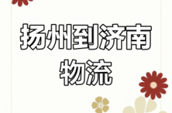揚(yáng)州至赤峰物流電話號(hào)碼多少