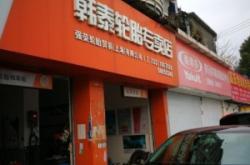 赤峰馬鑫輪胎專賣店電話號碼