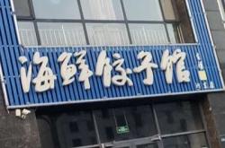 赤峰元寶區(qū)海鮮店電話號(hào)碼