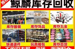 赤峰庫存尾貨回收電話號碼查詢