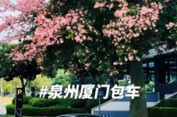 赤峰到廈門(mén)拼車(chē)電話多少號(hào)