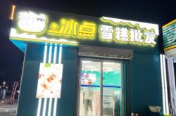 赤峰雪糕批發(fā)店電話多少號