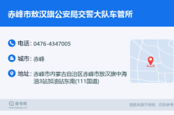 赤峰車管所服務(wù)站電話號(hào)碼