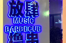 赤峰紅山區(qū)音樂烤吧