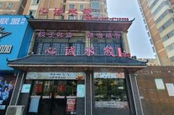 赤峰大阪餃子館電話多少號