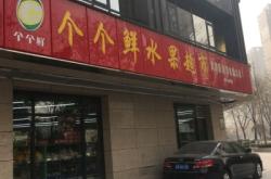 赤峰市水果鮮貨團(tuán)購(gòu)電話號(hào)碼