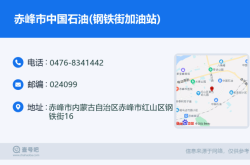 赤峰公交車(chē)站電話號(hào)碼是多少