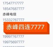 內(nèi)蒙古赤峰聯(lián)通電話號碼多少