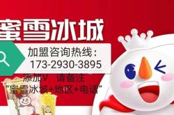 赤峰市蜜雪冰城加盟電話號(hào)碼
