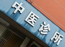 赤峰包鑫大夫診所電話多少號