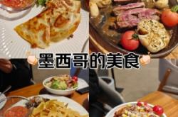 赤峰市墨西哥菜團(tuán)購電話號碼