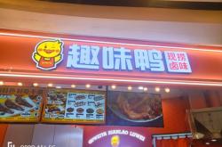 赤峰饞嘴鴨團購電話多少號