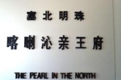 赤峰王爺府景區(qū)電話號(hào)碼是多少