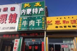 赤峰牛肉批發(fā)店電話多少號