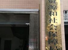 內(nèi)蒙赤峰市勞動(dòng)局電話是多少