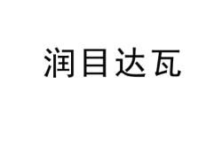 赤峰沐潤餐飲招聘電話號碼查詢
